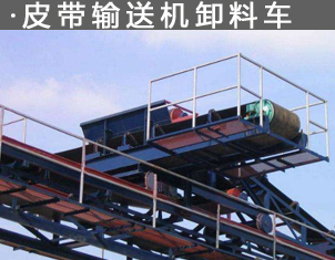 皮帶輸送機(jī)卸料車